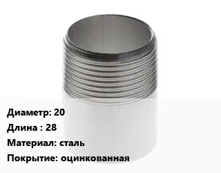 Резьба 20 L=28 сталь оцинкованная